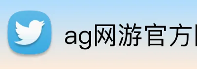 ag网游官方网站 logo